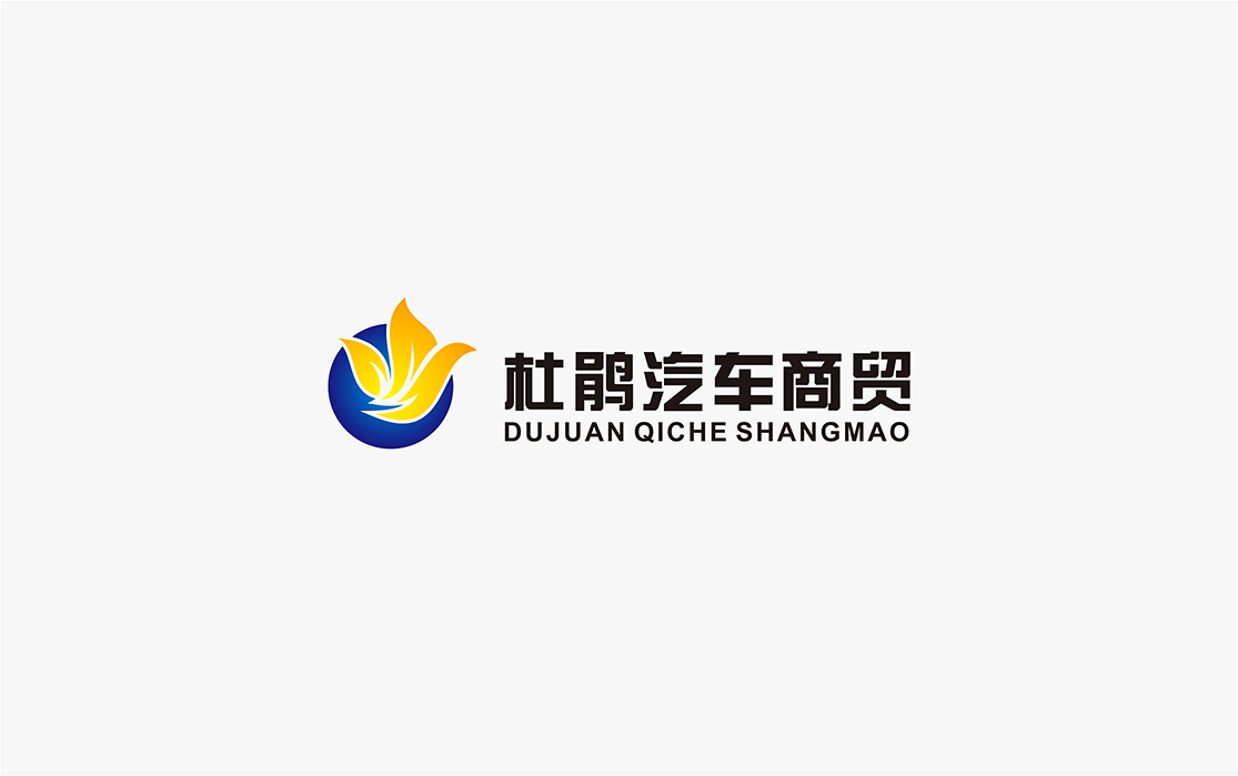 杜鹃汽车商贸有限公司标志设计汽车logo设计贸易公司标志杜鹃花标志